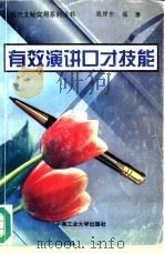 有效演讲口才技能（1995 PDF版）