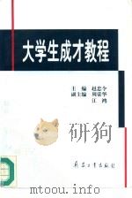 大学生成才教程（1996 PDF版）
