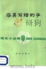 容易写错的字（1964 PDF版）