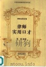 律师实用口才（1996 PDF版）