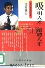 吸引人才招聘人才（1994 PDF版）