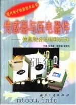 传感器与压电器件  信息装备的特种元件（1999 PDF版）