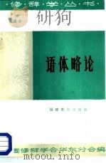 语体略论（1987 PDF版）