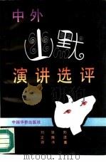 中外幽默演讲选评 1993 PDF电子版封面 7800742881 刘进喜,张雁冰等编