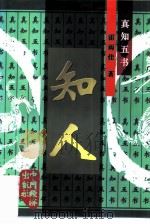 知人（1997 PDF版）