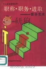 职称·职务·进取  晋升艺术（1989 PDF版）