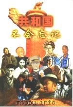 共和国不会忘记（1999 PDF版）