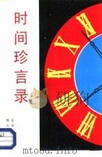 时间珍言录（1987 PDF版）