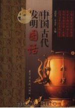 中国古代发明图话（1999 PDF版）