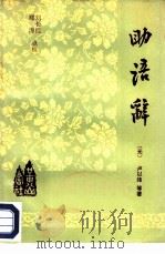 助语辞 1985 PDF电子版封面 9379·2 (元)卢以纬著;刘长桂,郑涛点校