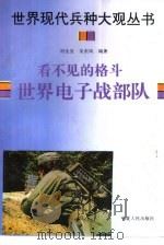 看不见的格斗  世界电子战部队（1996 PDF版）