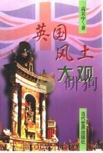 英国风土大观（1999 PDF版）