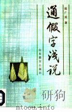 通假字浅说（1986 PDF版）