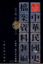 中华民国史档案资料汇编  第5辑  第3编  军事  2（ PDF版）