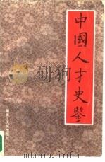 中国人才史鉴（1990 PDF版）