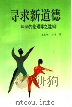 寻求新道德 科学的伦理学之建构 1994 PDF电子版封面 7508003896 王海明,孙英著