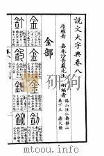 说文大字典  下  说文大字典卷8（1980 PDF版）
