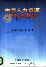 中国人力资源开发系统论 1996 PDF电子版封面 7800904628 吴文武,牛越生等著