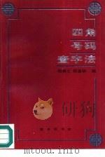 四角号码查字法（1995 PDF版）