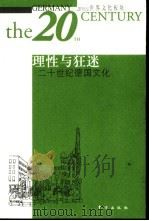 理性与狂迷  二十世纪德国文化（1999 PDF版）