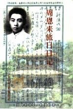 周恩来旅日日记  影印本（1998 PDF版）