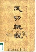 反切概说 1982 PDF电子版封面 9118·24 林序达著