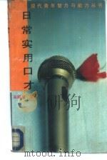 日常实用口才（1988 PDF版）