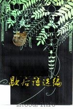 歇后语选编（1980 PDF版）