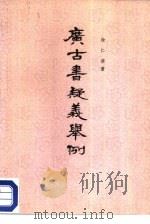 广古书疑义举例（1990 PDF版）