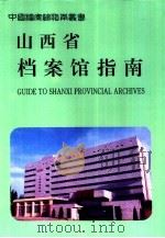 山西省档案馆指南（1996 PDF版）