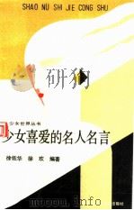 少女喜爱的名人名言（1991 PDF版）
