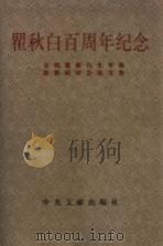 瞿秋白百周年纪念  全国瞿秋白生平和思想研讨会论文集（1999 PDF版）