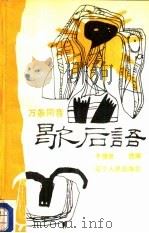 万条同音歇后语（1989 PDF版）