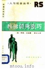 哈佛谈判技巧（1987 PDF版）