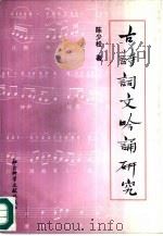 古诗词文吟诵研究（1997 PDF版）