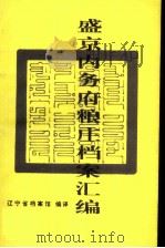 盛京内务府粮庄档案汇编 上 1993 PDF电子版封面 7805071888 辽宁省档案馆编译