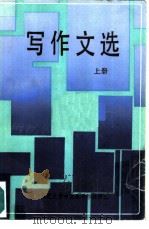 写作文选  上（1985 PDF版）