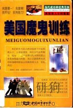 美国魔鬼训练（1997 PDF版）