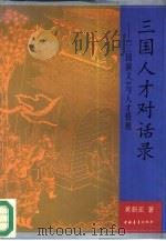 三国人才对话录  《三国演义》与人才管理（1994 PDF版）
