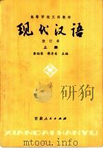 现代汉语  试用本  下（1980 PDF版）