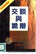 交谈与诡辩（1989 PDF版）