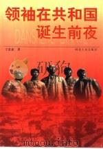 领袖在共和国诞生前夜（1999 PDF版）