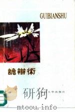 诡辩术  诡辩·强辩100术（1989 PDF版）