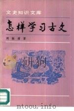 怎样学习古文（1992 PDF版）