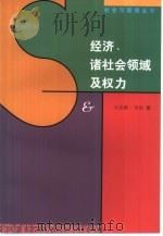 经济、诸社会领域及权力  一至五章  韦伯文选第2卷（1998 PDF版）