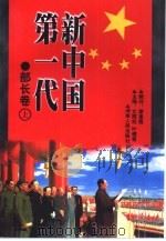 新中国第一代  部长卷（1999 PDF版）