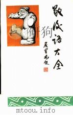 歇后语大全（1983 PDF版）