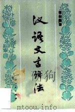 汉语文言语法（1983 PDF版）