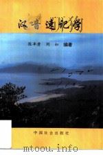 汉音速记学（1996 PDF版）