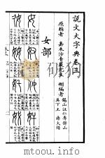 说文大字典  上  说文大字典卷3（1980 PDF版）